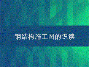 钢结构施工图的识读课件.ppt