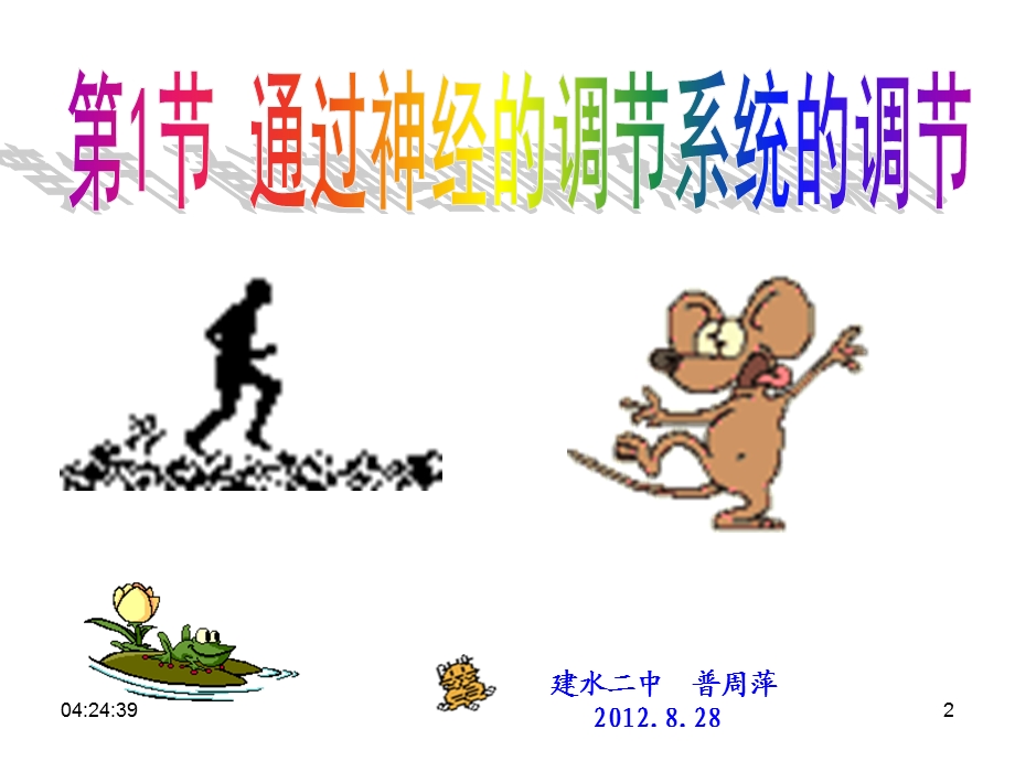 通过神经系统的调节（PPT课件）.ppt_第2页