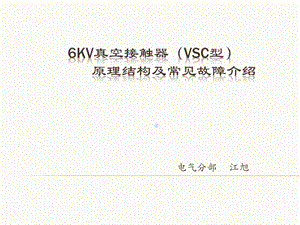 VSC真空接触器课件.pptx