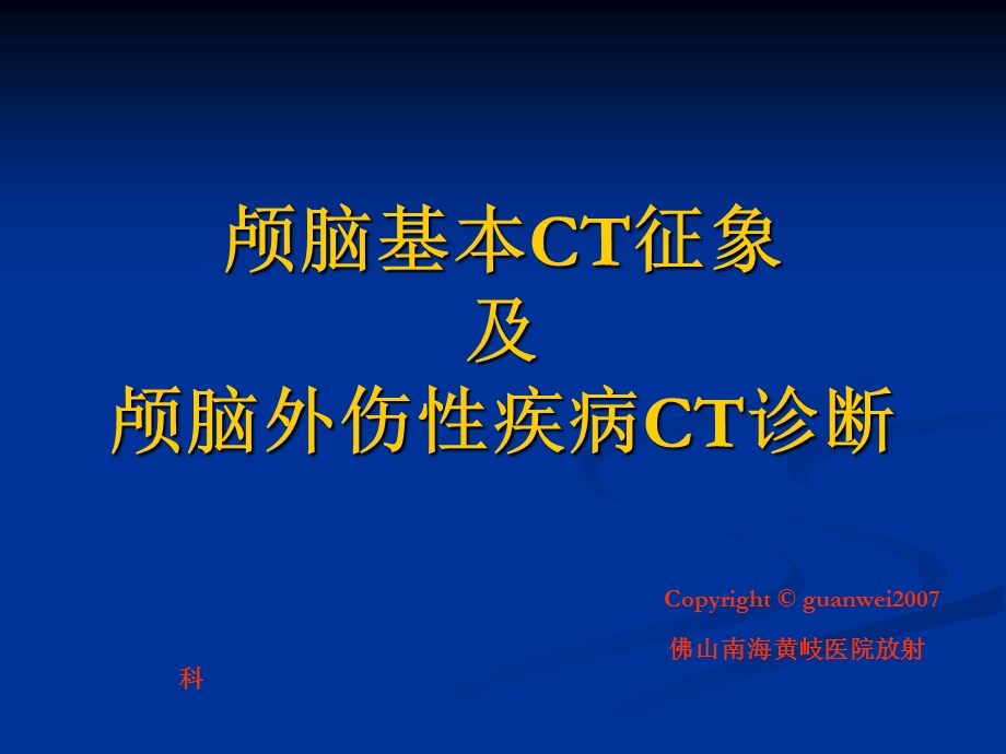 颅脑基本CT征象及颅脑外伤性疾病CT诊断课件.ppt_第1页