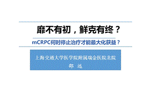 前列腺癌治疗演示ppt课件.pptx