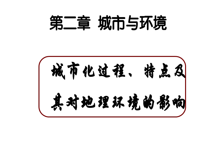 高三地理必修2城市化过程特点及其对地理环境的影响ppt课件.ppt_第1页