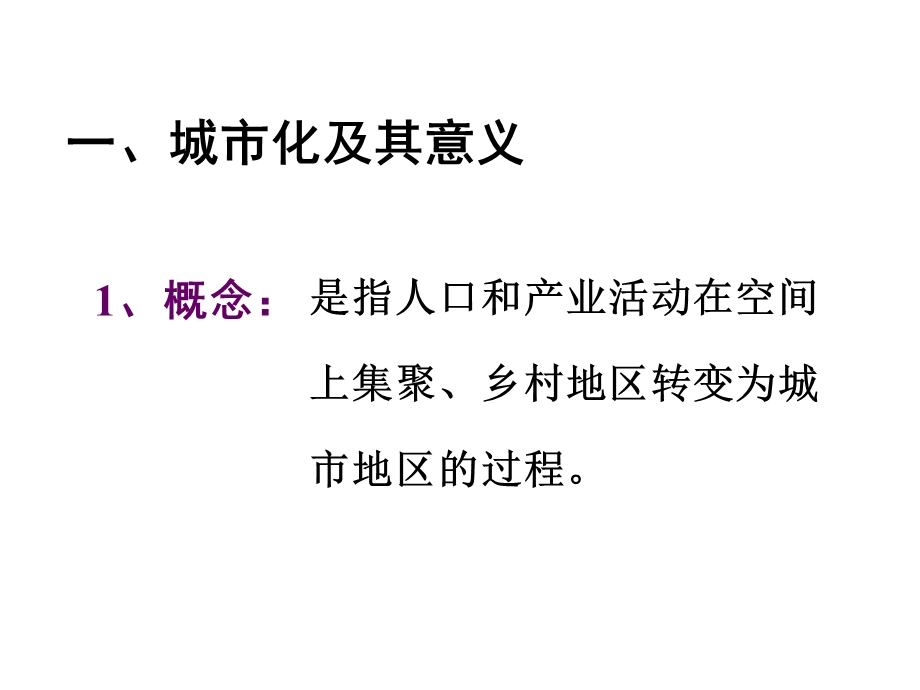 高三地理必修2城市化过程特点及其对地理环境的影响ppt课件.ppt_第3页