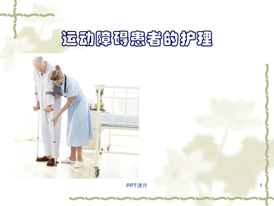 运动障碍患者的护理课件.ppt_第1页