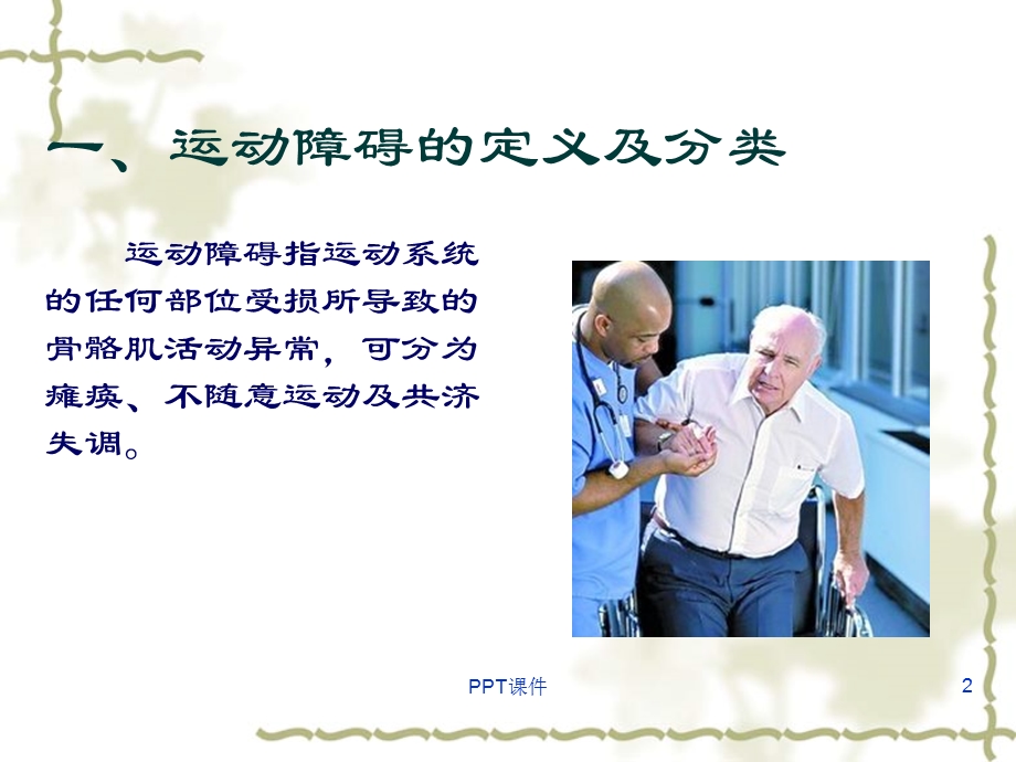 运动障碍患者的护理课件.ppt_第2页