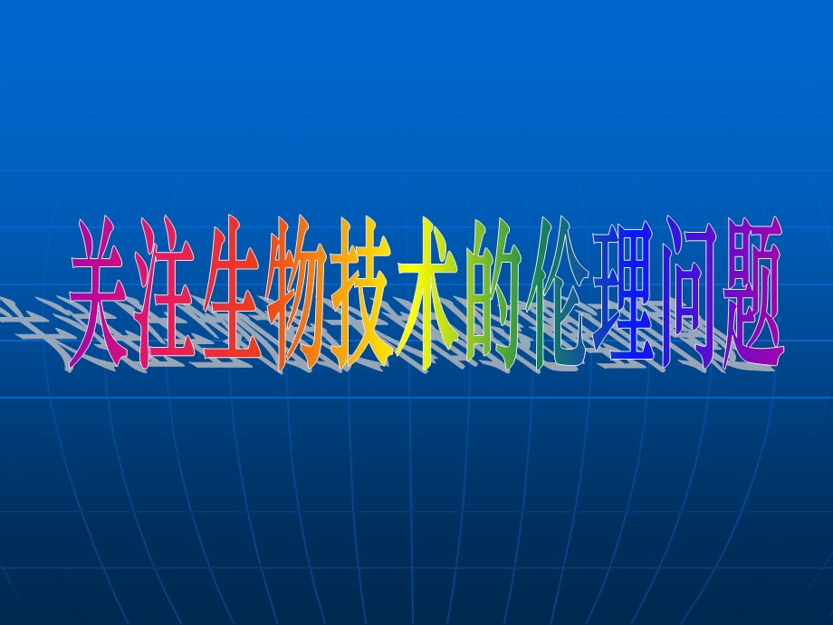 高二生物ppt课件专题 关注生物技术的伦理问题.ppt_第1页
