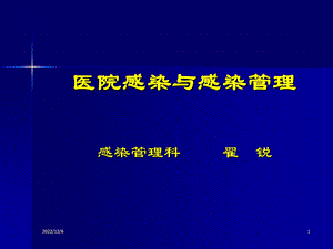 医院感染与感染管理课件.ppt