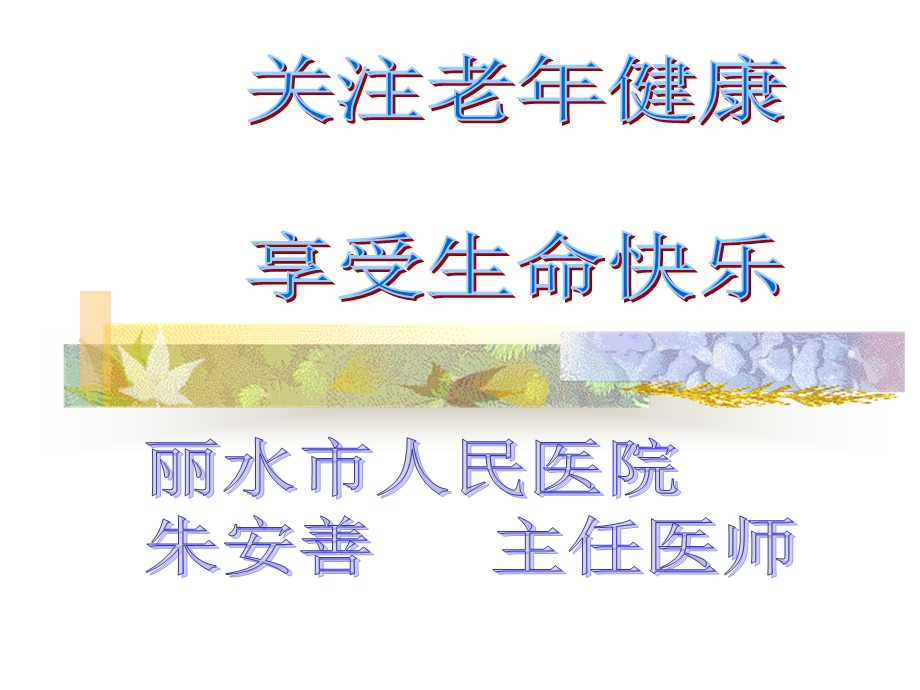 关注老年健康课件.ppt_第1页