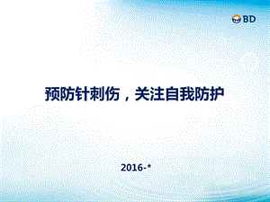 预防针刺伤 关注自我防护课件.pptx