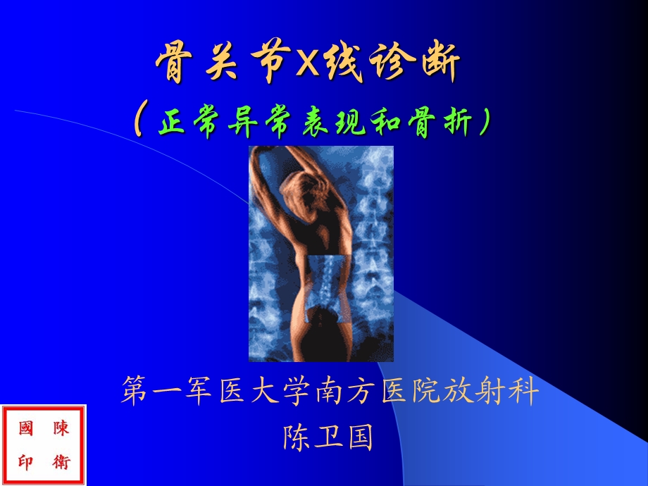 骨关节x线诊断课件.ppt_第1页