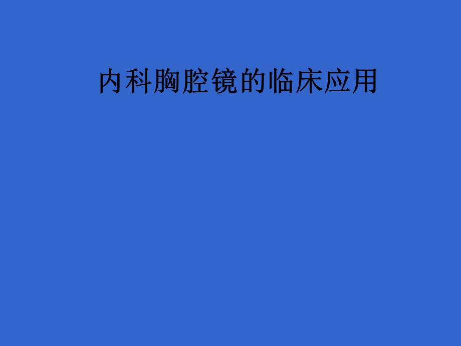 内科胸腔镜临床应用课件.ppt_第1页