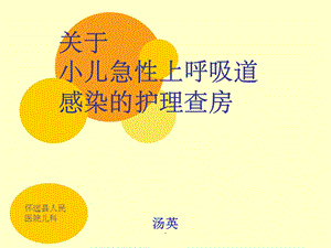 儿科护理查房完整版本课件.ppt