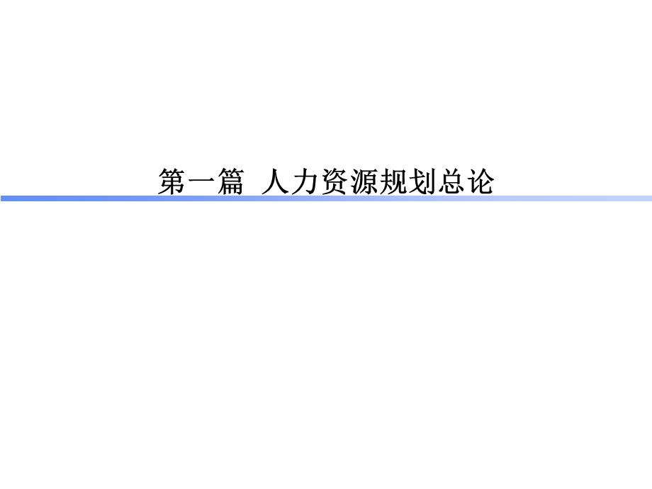 人力资源战略规划和人员招聘课件.ppt_第3页