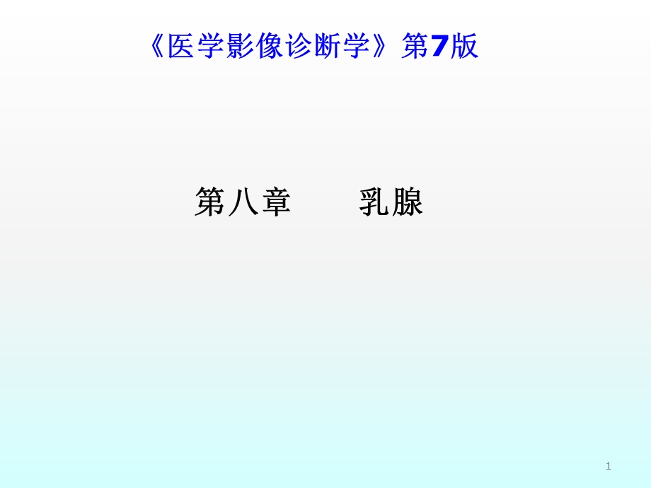 乳腺影像诊断课件.ppt_第1页