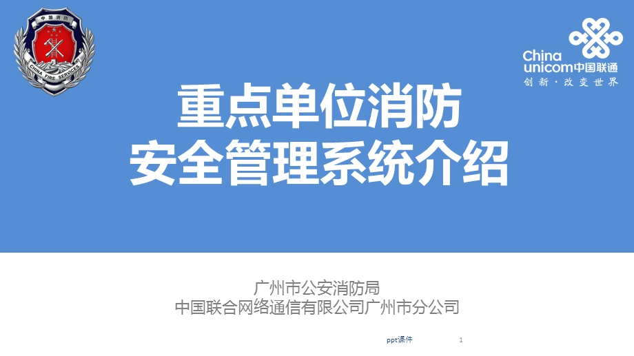 重点单位消防安全管理系统(企业版)课件.ppt_第1页