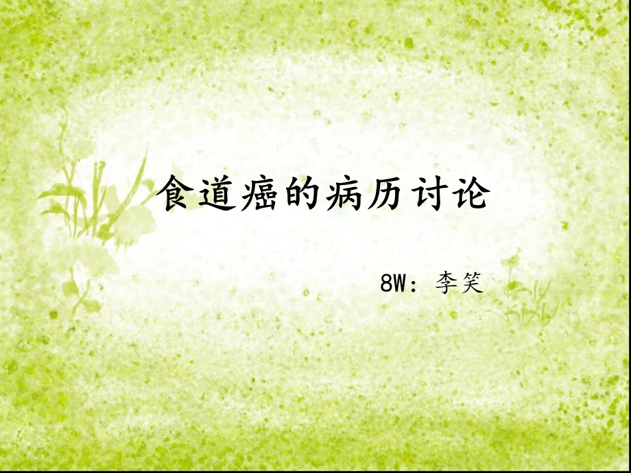 食道癌的病历讨论课件.ppt_第1页