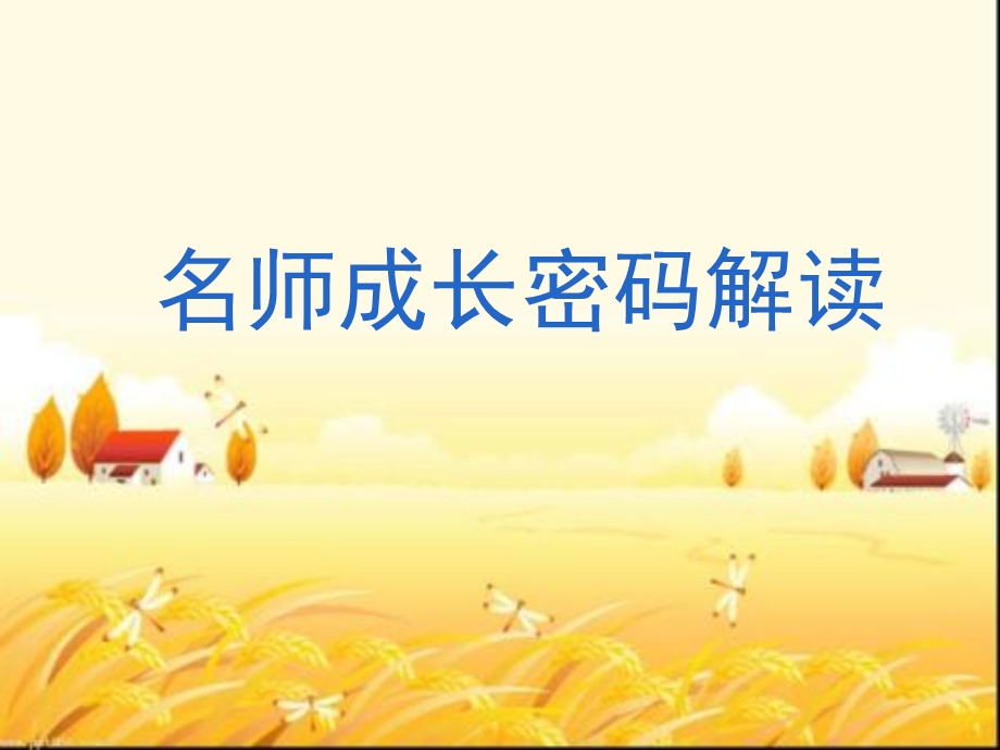 名师成长密码解读课件.ppt_第1页