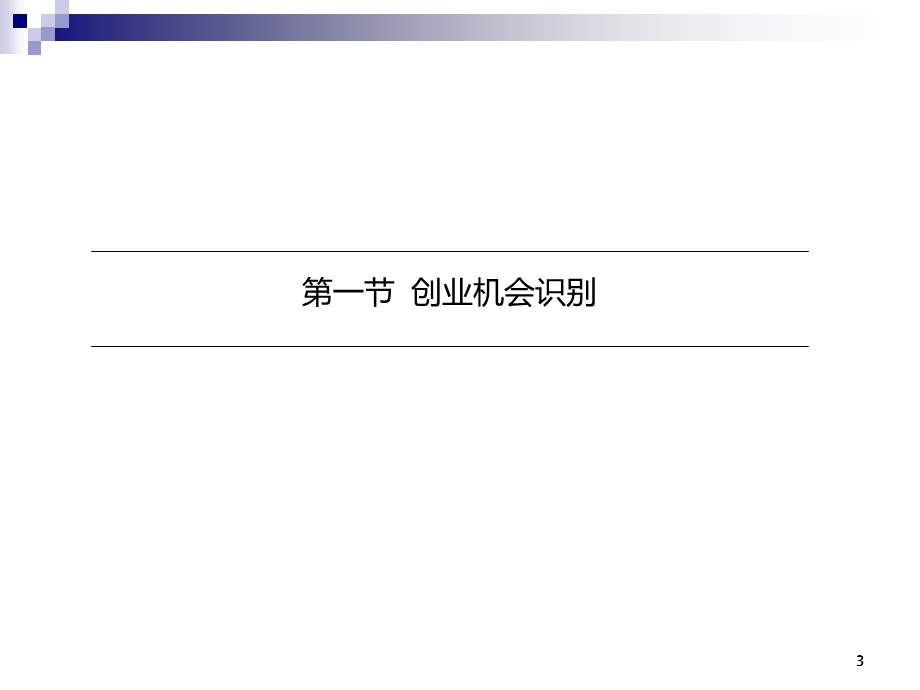 创新创业基础课件.ppt_第3页