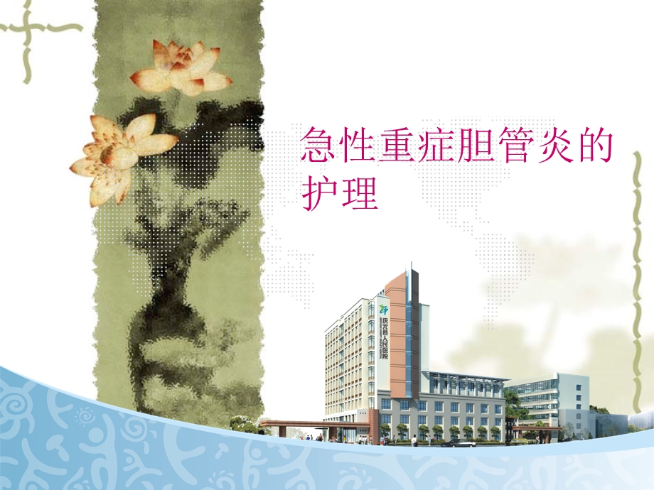 重症胆管炎课件.ppt_第1页