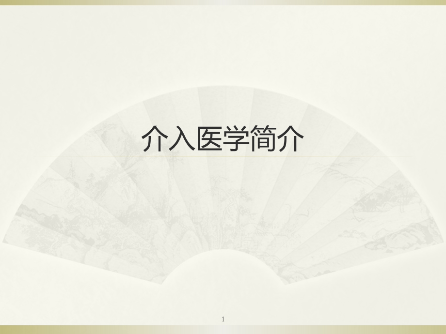 介入医学课件.ppt_第1页