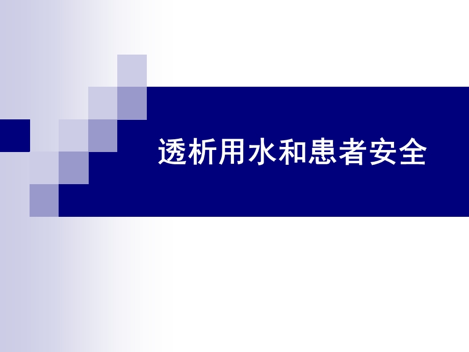 透析用水和患者安全课件.ppt_第1页