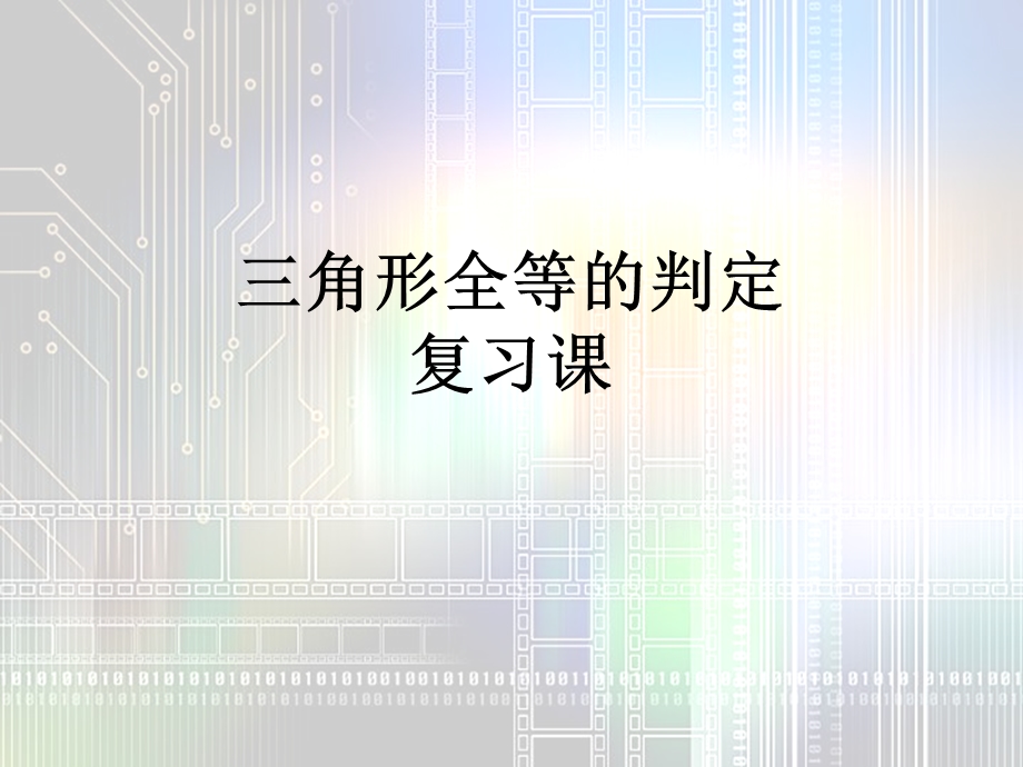 青岛版八年级上《怎样判定三角形全等》复习ppt课件.ppt_第1页