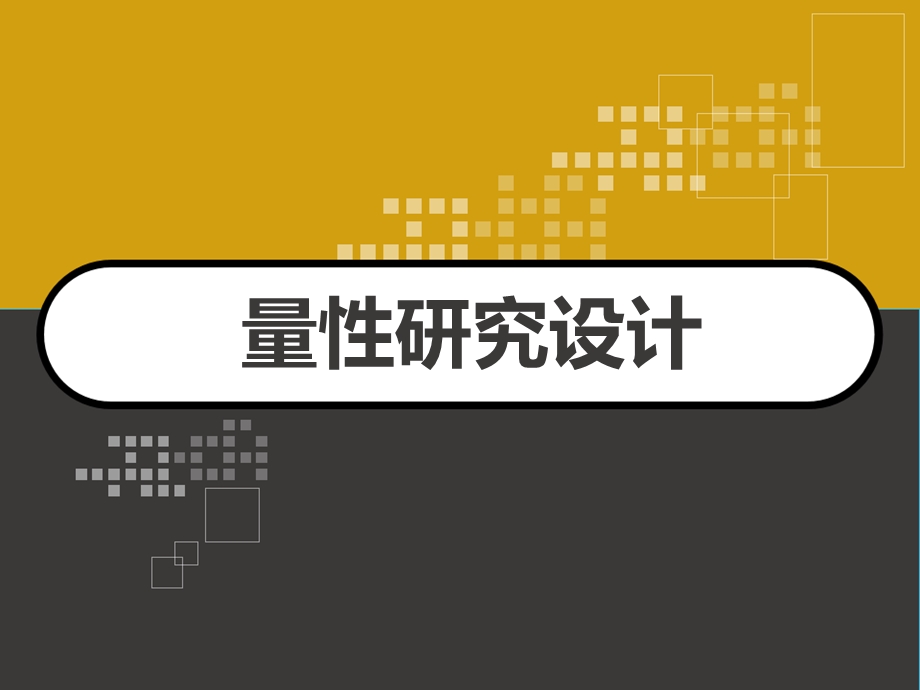 量性研究设计课件.ppt_第1页