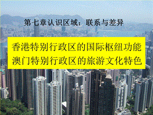 香港特别行政区的国际枢纽功能课件.ppt