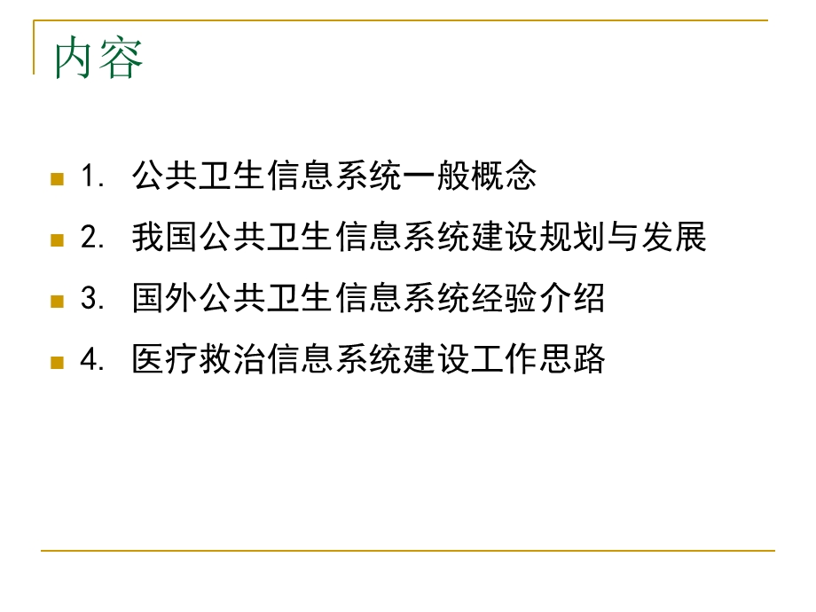 国外公共卫生信息系统管理课件.ppt_第3页