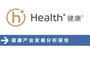 健康产业发展分析报告健康产业发展前景分析课件.pptx