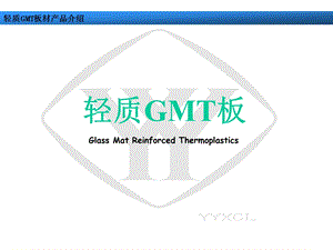 轻质GMT产品解析课件.ppt