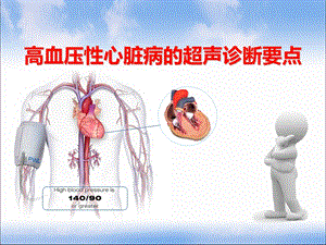 高血压性心脏病的超声诊断要点课件.ppt