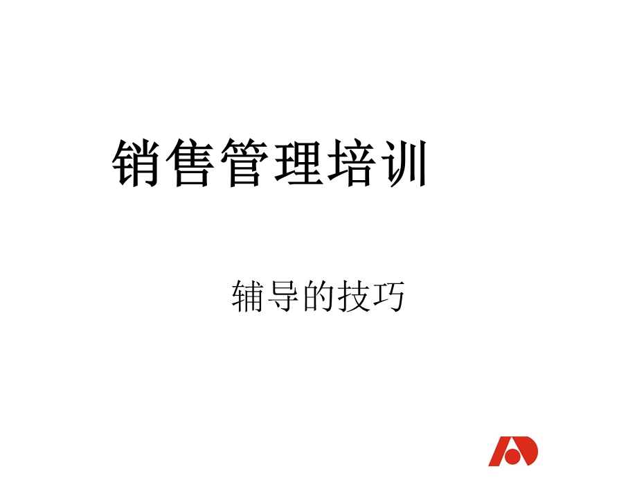 辅导的技巧课件.ppt_第1页