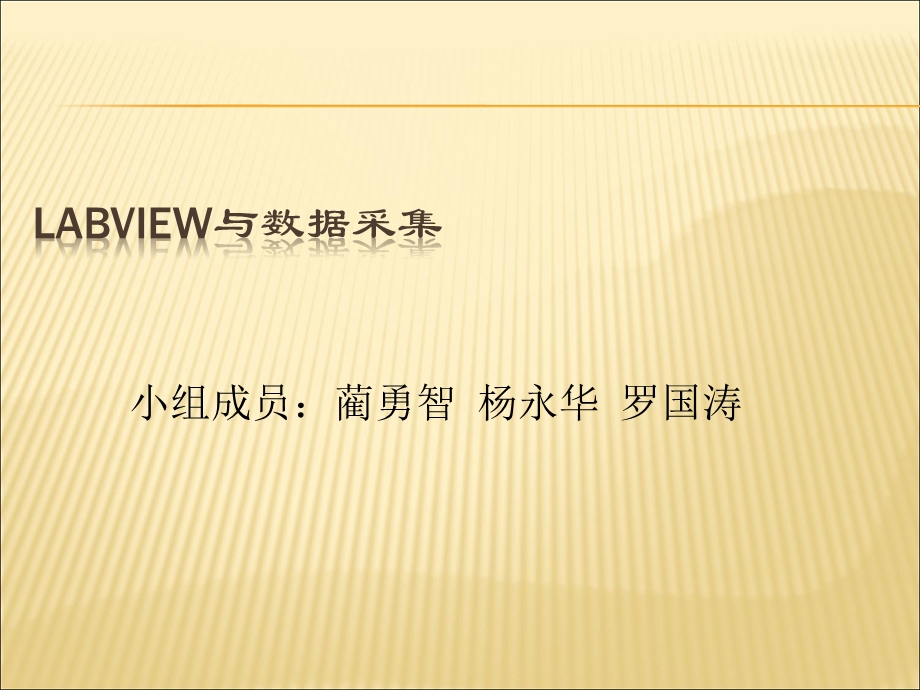 LabVIEW与数据采集精编版课件.ppt_第1页