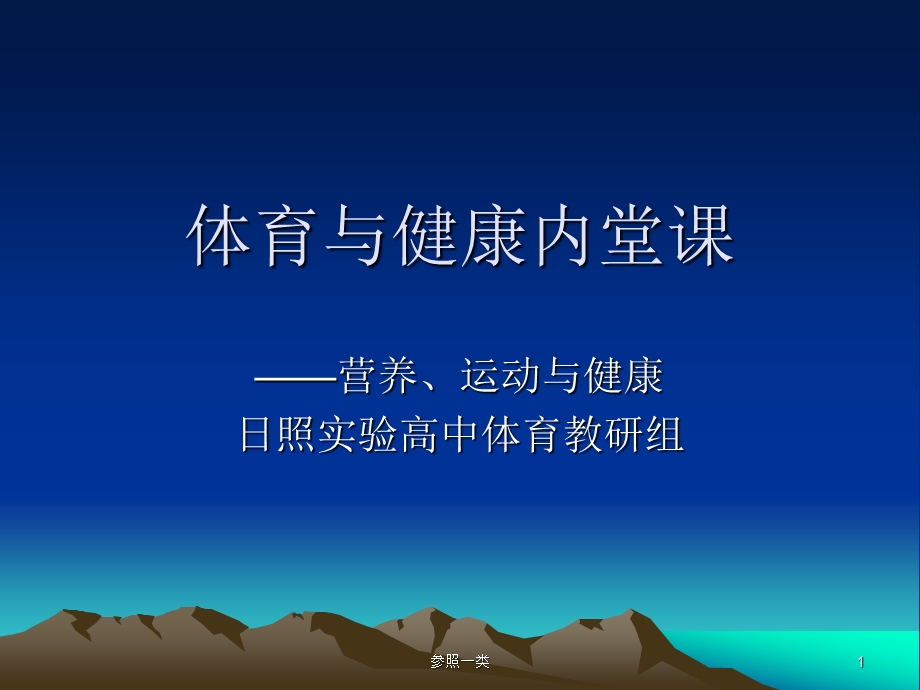 体育与健康内堂课(优质荟萃)课件.ppt_第1页