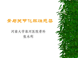 骨和关节化脓性感染课件.ppt