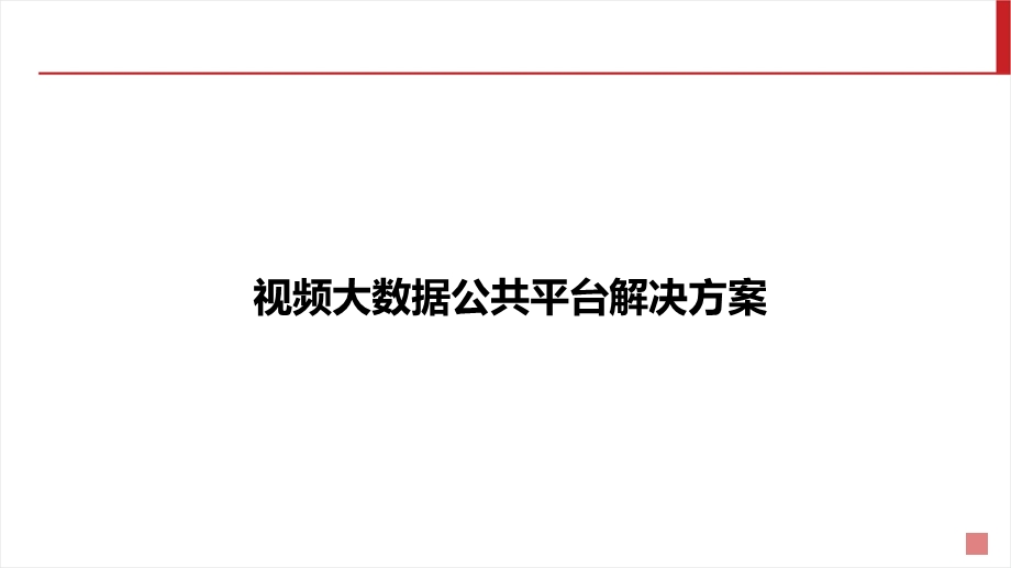 视频大数据公共平台解决方案课件.pptx_第1页