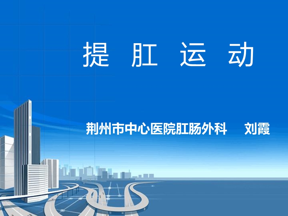 提肛运动演示PPT课件.ppt_第1页