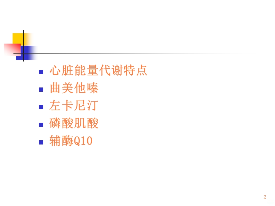 心脏能量代谢药物评价课件.ppt_第2页