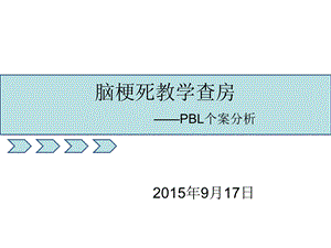 脑梗死教学查房ppt课件.ppt