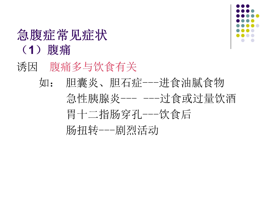 急腹症常见的症状体征资料课件.ppt_第3页