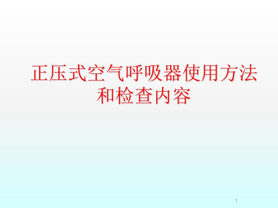 正压式空气呼吸器使用方法和检查内容课件.ppt_第1页