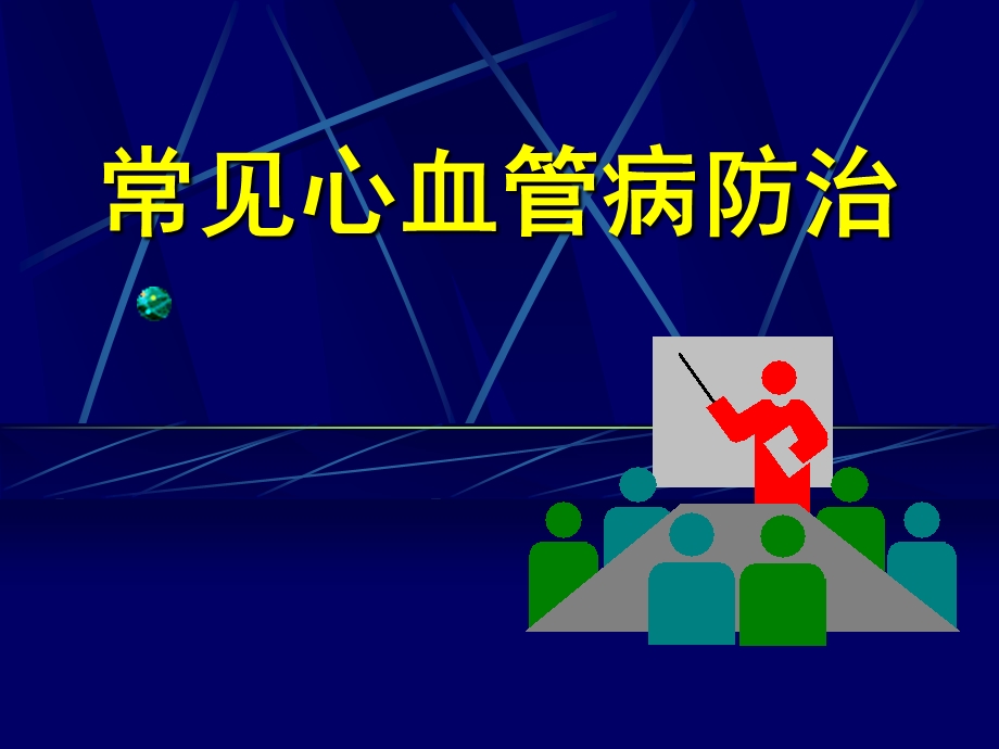 常见心血管病防治课件.ppt_第1页