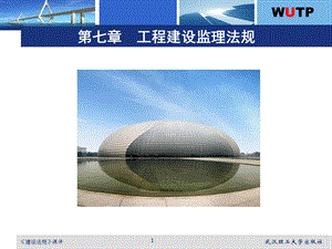 工程建设监理法规课件.ppt