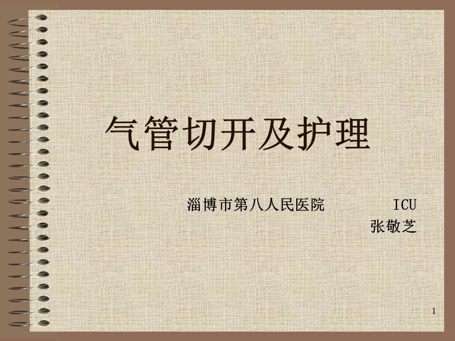 气管切开及护理课件.ppt_第1页