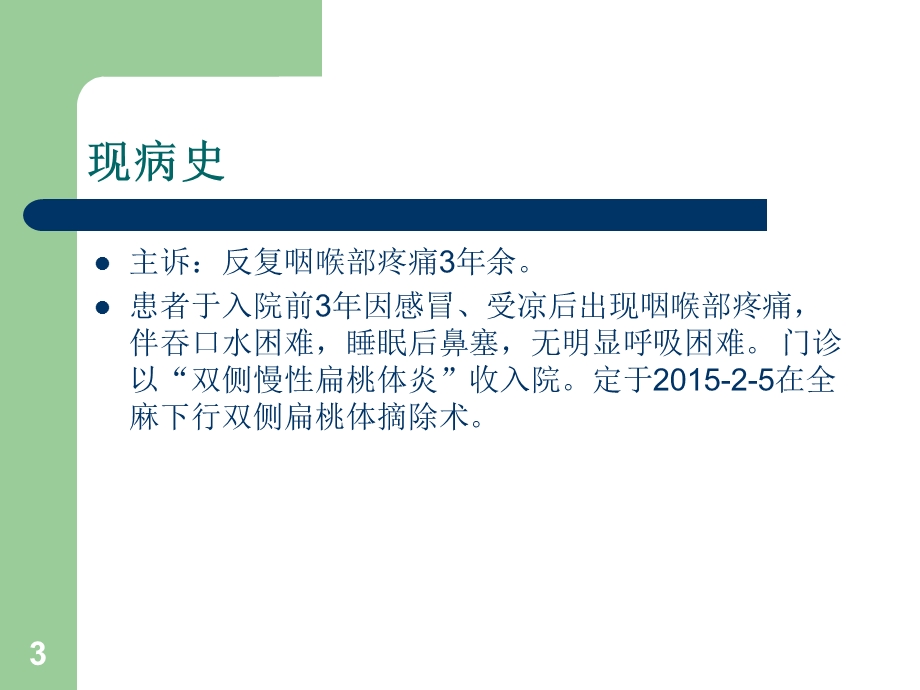 护理查房慢性扁桃体炎病人的护理课件.ppt_第3页