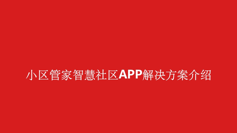 小区管家智慧社区解决方案课件.ppt_第1页