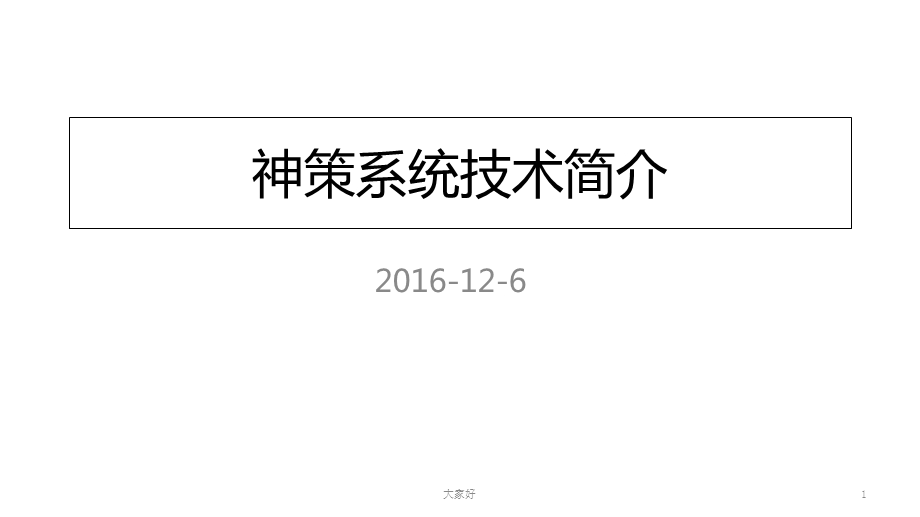 神策系统技术简介课件.ppt_第1页