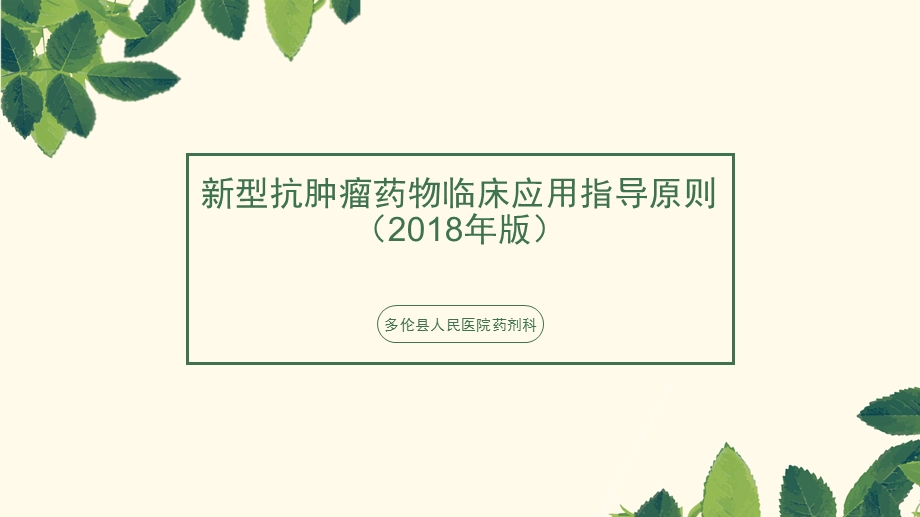 新型抗肿瘤药物临床应用指导原则演示ppt课件.pptx_第1页