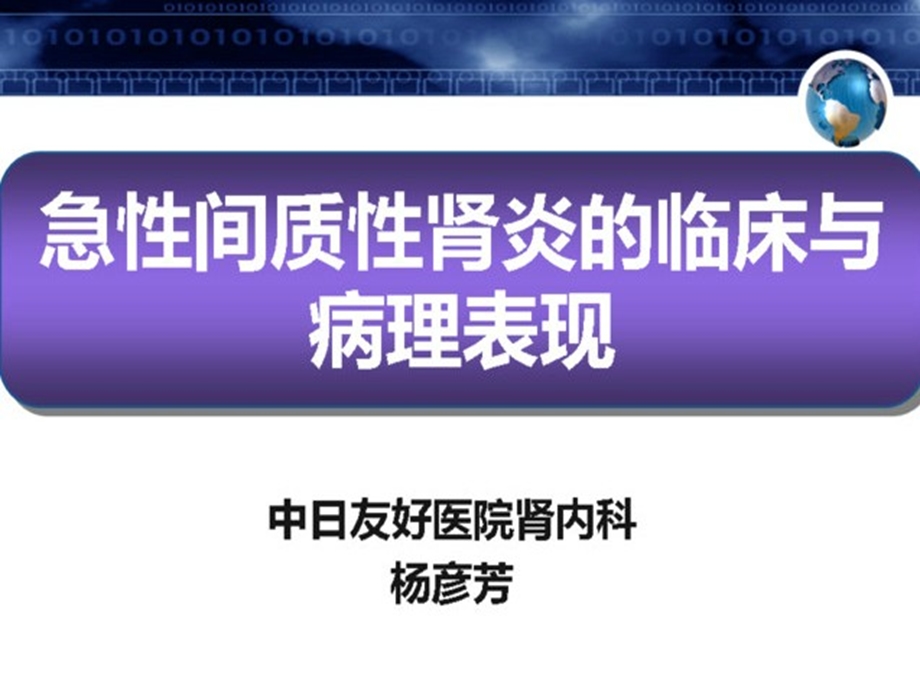 急性间质性肾炎的临床与病理表现课件.ppt_第1页